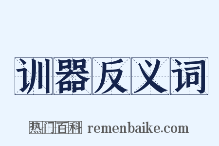训器反义词是什么意思的图片